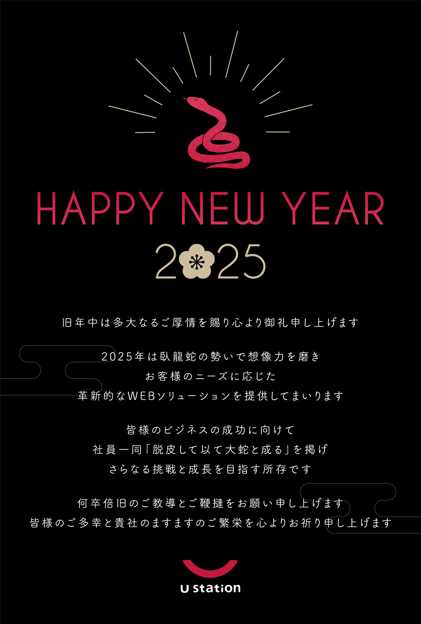 2025年、年始のご挨拶
